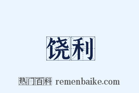 饶利是什么意思的图片